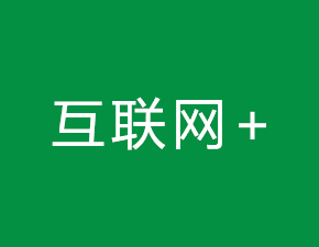 “互联网+”孕育中国经济新动能
