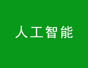 人工智能产业快速发展 预计2020年规模将破1600亿