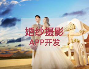 开发一个婚纱摄影APP应具备哪些功能