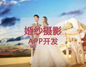 开发一个婚纱摄影APP应具备哪些功能