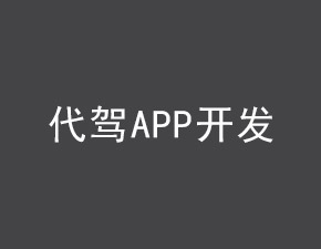 代驾APP开发应具备哪些功能