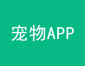 开发一个宠物APP需具备哪些功能