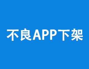 工信部13日公布46款不良手机APP被下架