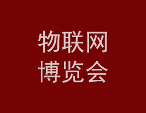 2018世界物联网博览会将在无锡举行