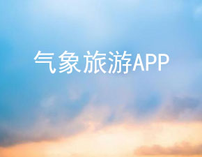开发一个旅游气象APP需哪些功能