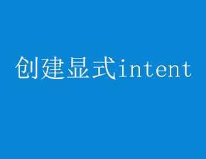 如何在运行时创建显式intent
