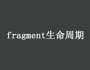 实现fragment生命周期的方法