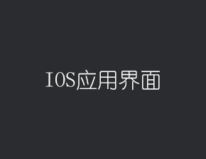 IOS应用界面的构建层次介绍