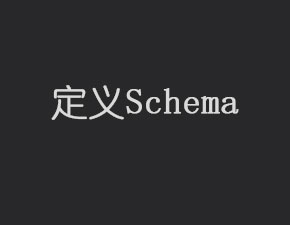 Android开发中如何定义Schema