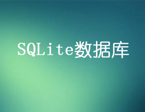 如何正确使用SQLite数据库