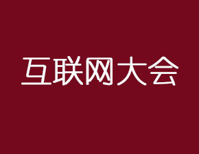 互联网大会聚焦网络安全问题
