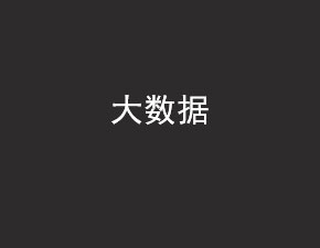 大数据已成为中国经济增长新引擎