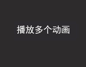安卓开发之播放多个动画详解