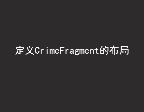 安卓开发之定义CrimeFragment的布局