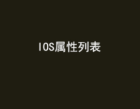 IOS数据存取方式之属性列表介绍