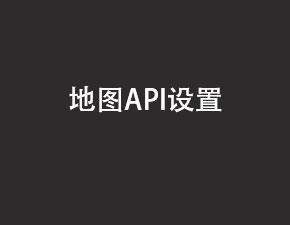 安卓地图API要怎么设置
