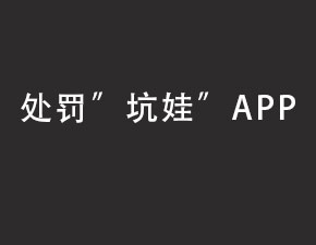 对“坑娃”类APP应进行严厉惩罚