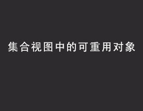 IOS开发之集合视图中的可重用对象
