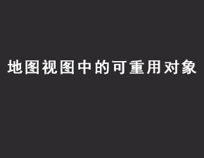 IOS开发之地图视图中的可重用对象