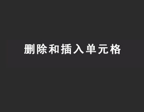 IOS开发之删除和插入单元格