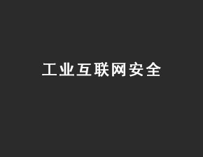 工业互联网安全不容忽视