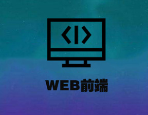 web前端网页从那些方面来优化好？