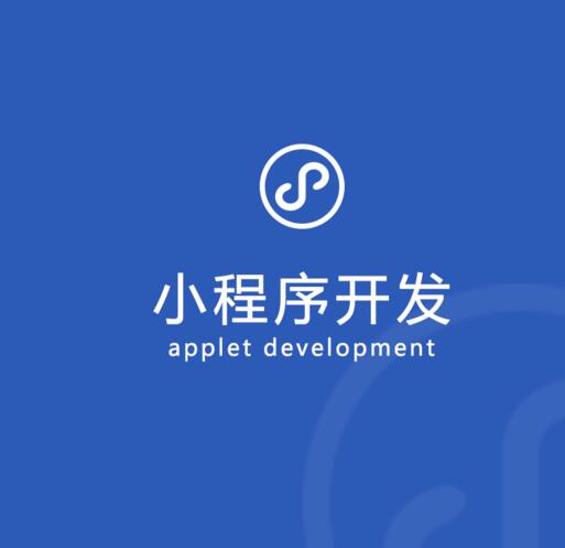 小程序开发制作中应该注意的问题