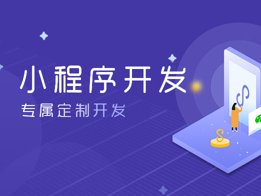 小程序开发方式有哪些？费用怎样？