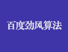劲风算法上线SEO优化建议调整方向
