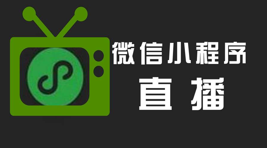 “小程序+直播”运营技巧｜干货