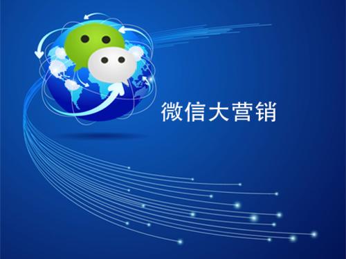 微信营销的8大思维