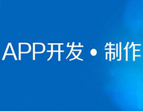 南昌app开发公司如何选择好