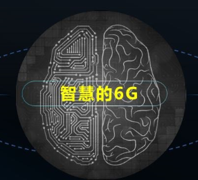 紫光展锐发布《6G:无界,有AI》白皮书