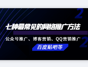七种最常见的网络推广方法