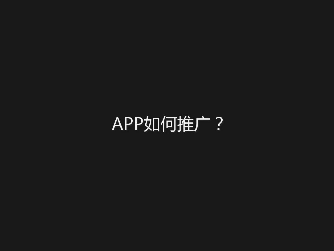 新开发的APP改怎么去做推广？