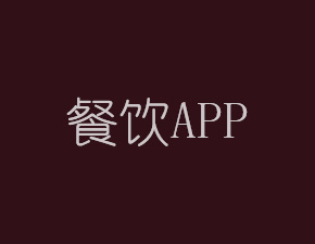 南昌餐饮行业APP开发能带来哪些效益？