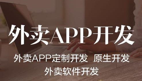 外卖APP开发需要具备哪些功能？