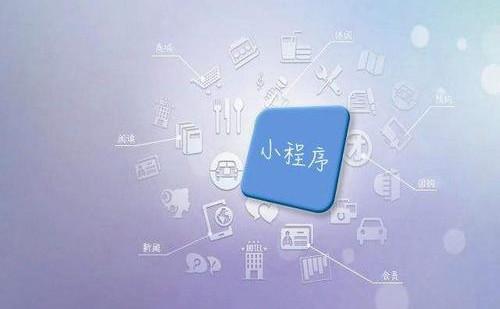 南昌小程序开发怎样设计才能留住用户？