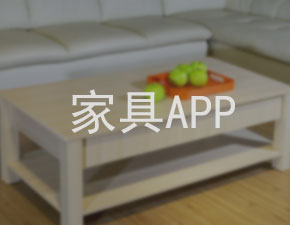 南昌家具定制APP开发的好处有哪些？