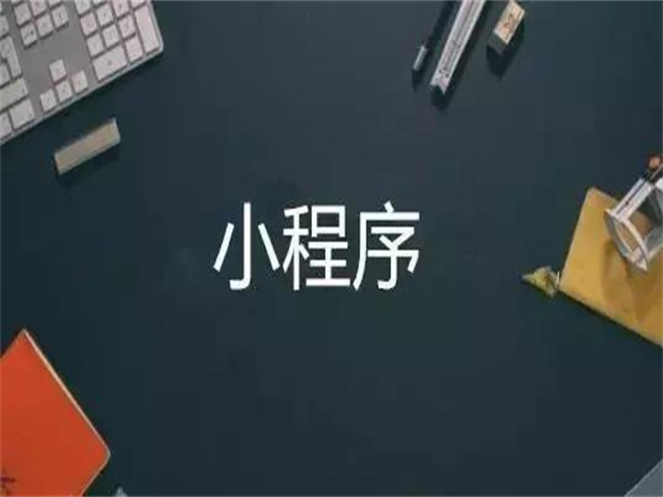 装修小程序开发应该具备哪些功能？
