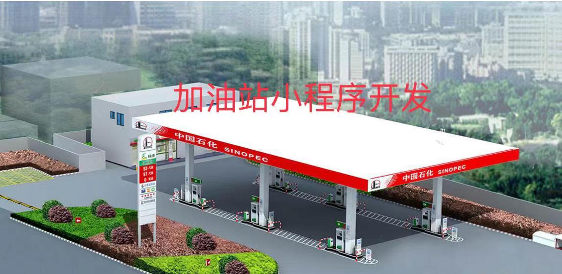 加油站加油小程序开发应该具备哪些功能？