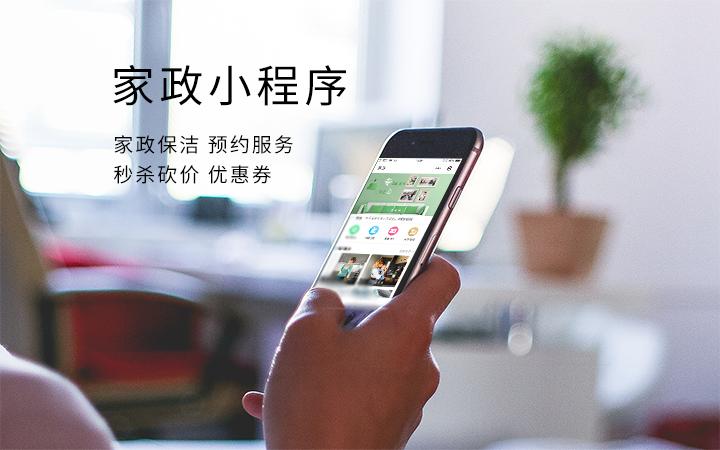 家政类小程序开发的好处有哪些？