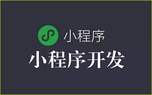 浅谈南昌小程序开发的常识