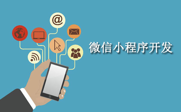 微信小程序开发做测试有哪些内容？