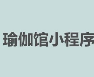 瑜伽小程序开发的优势及功能有哪些？