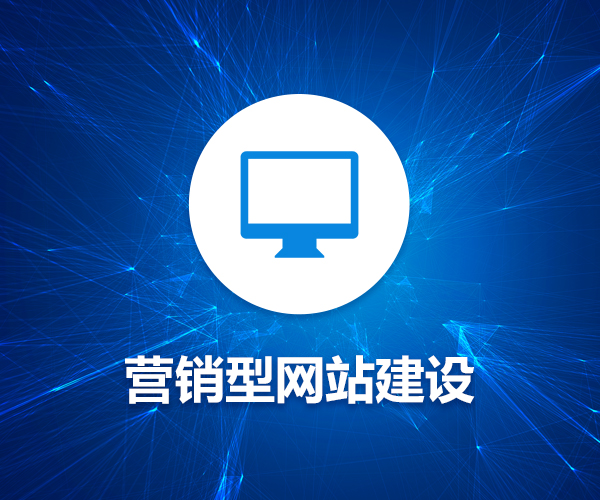营销型网站建设需要注意的事项有哪些？