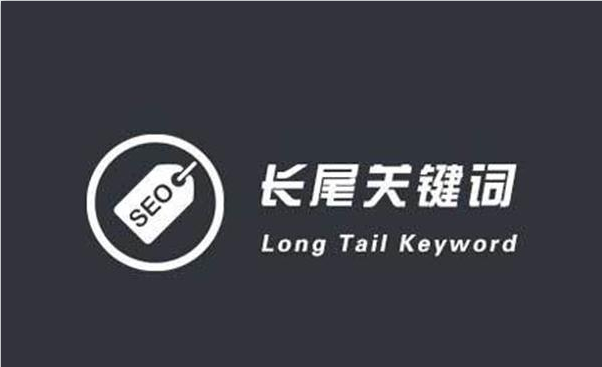 长尾关键词优化有多重要呢？