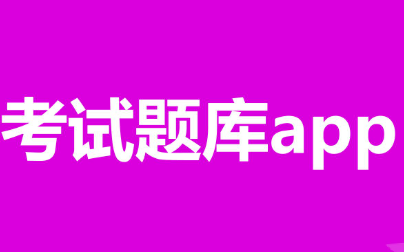 考试题库APP开发应具备哪些功能？