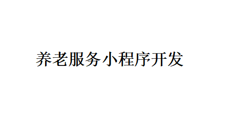 养老服务小程序开发应具备哪些功能？
