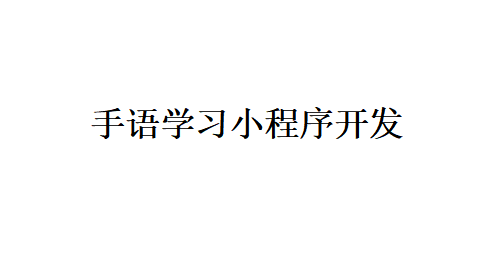 手语学习小程序开发应具备哪些功能？